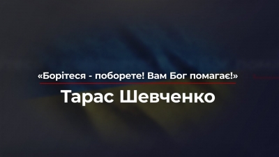 Embedded thumbnail for Борітеся – поборете!&amp;quot; — Закликає Великий Кобзар сьогодні!