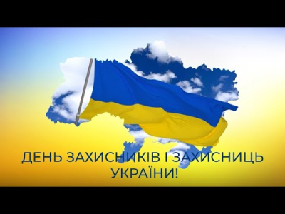Embedded thumbnail for Привітання з Днем захисників і захисниць України