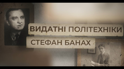 Embedded thumbnail for Видатні політехніки. Стефан Банах