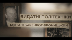 Embedded thumbnail for Видатні політехніки. Нафталі Бакенрот-Броницький