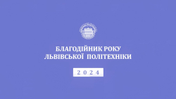 Embedded thumbnail for Благодійник року Львівської політехніки 2024