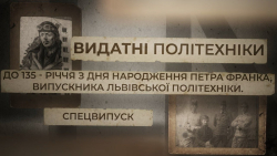 Embedded thumbnail for Видатні політехніки: До 135-річчя дня народження Петра Франка, випускника Львівської політехніки