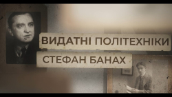 Embedded thumbnail for Видатні політехніки. Стефан Банах