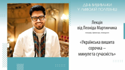 Embedded thumbnail for «Українська вишита сорочка — минуле та сучасність»: лекція історика-етнографа Леоніда Мартинчика